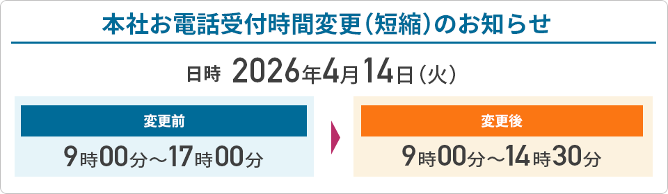 本社お電話受付時間変更(短縮)のお知らせ